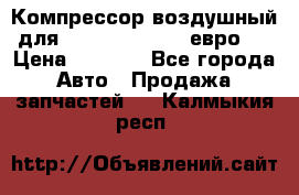 Компрессор воздушный для Cummins 6CT, 6L евро 2 › Цена ­ 8 000 - Все города Авто » Продажа запчастей   . Калмыкия респ.